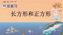 小学数学人教版三年级上册10 总复习一等奖ppt课件