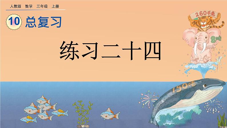10.7 《总复习--练习二十四》课件01
