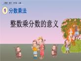 1.2 《整数乘分数的意义》课件