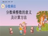 1.1 《分数乘整数的意义及计算方法》课件