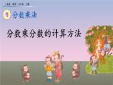 1.3 《分数乘分数的计算方法》课件