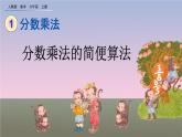 1.4 《分数乘法的简便算法》课件