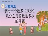 1.10 《求比一个数多（或少）几分之几的数是多少的问题》课件