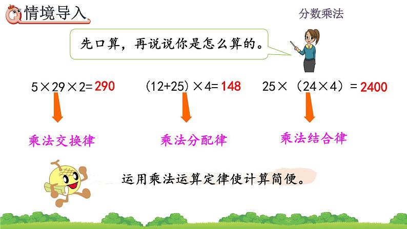 1.7 《整数乘法运算定律推广到分数》课件第2页