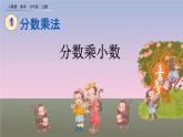 1.6 《分数乘小数》课件