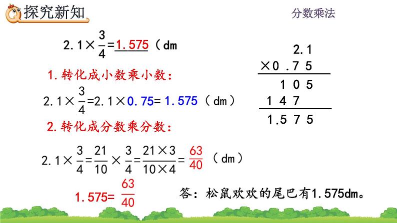 1.6 《分数乘小数》课件05