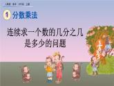 1.9 《连续求一个数的几分之几是多少的问题》课件