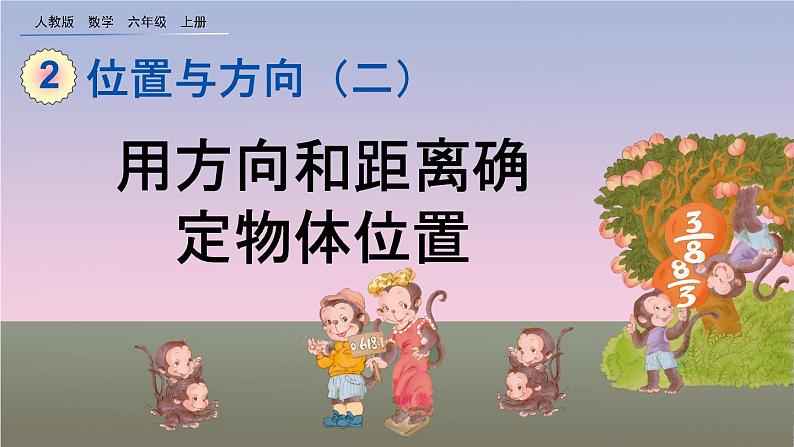 2.1 《用方向和距离确定物体位置》课件01