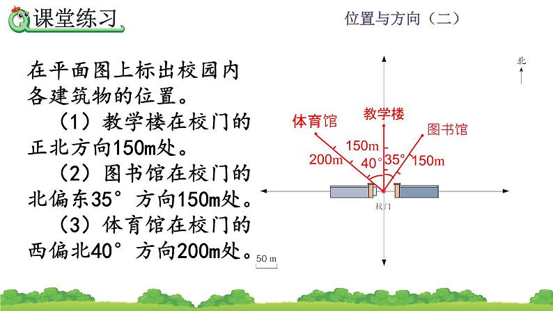 2.2 《在平面图上标出物体位置》课件07