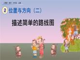 2.3 《描述简单的路线图》课件