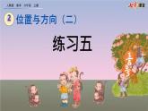 2.4《练习五》课件