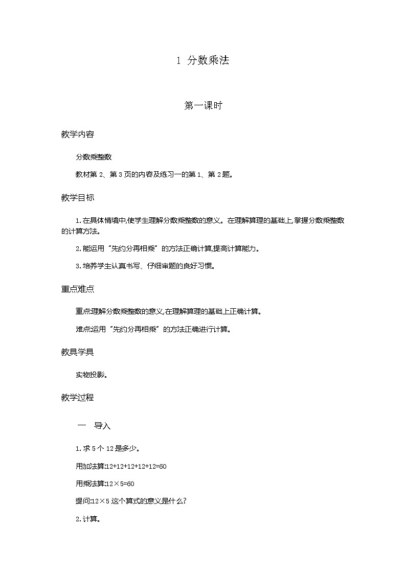 1.《分数乘法 》 第1课时教学设计01