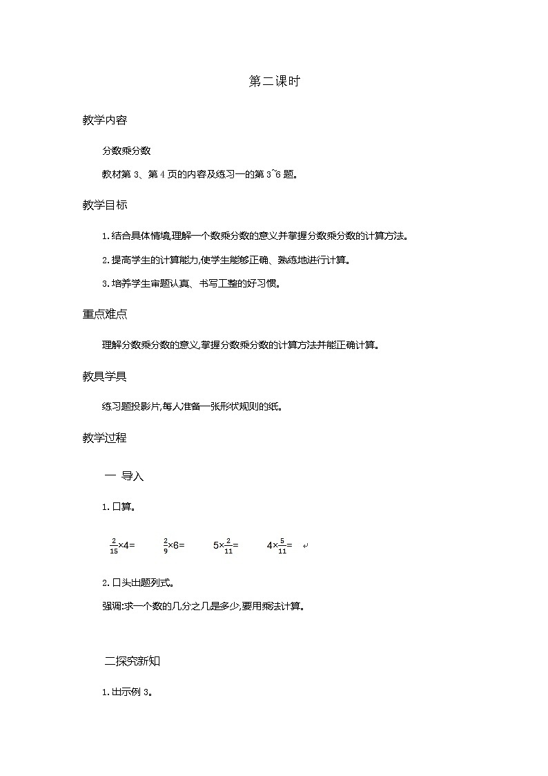 1《分数乘法》  第2课时教学设计01