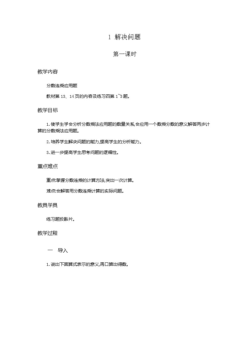 2.《解决问题》  第1课时教学设计01