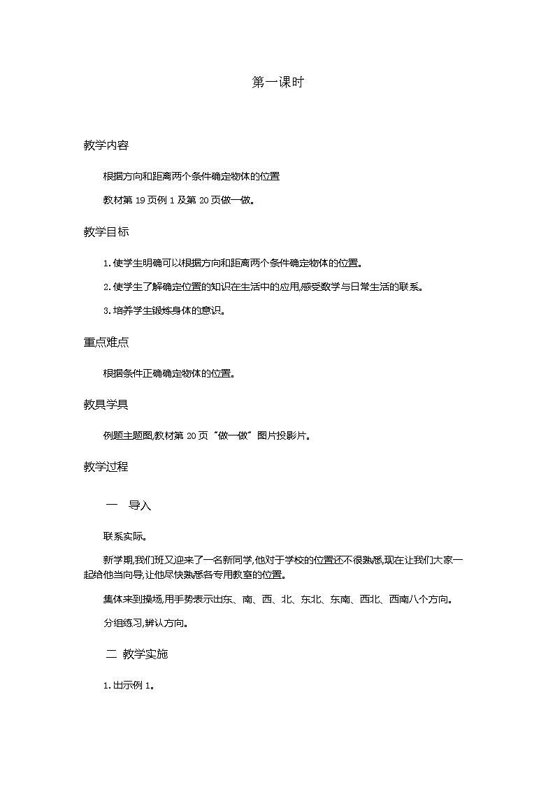 2.1 《用方向和距离确定物体位置》教学设计01