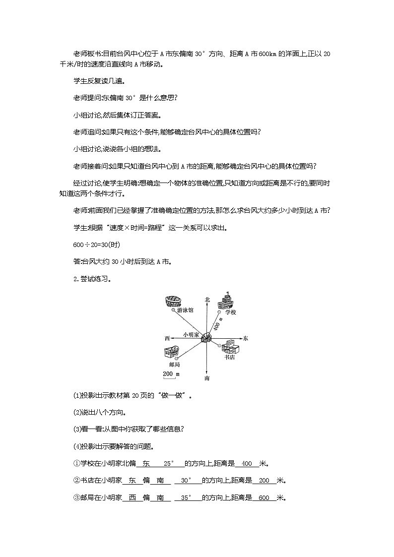 2.1 《用方向和距离确定物体位置》教学设计02