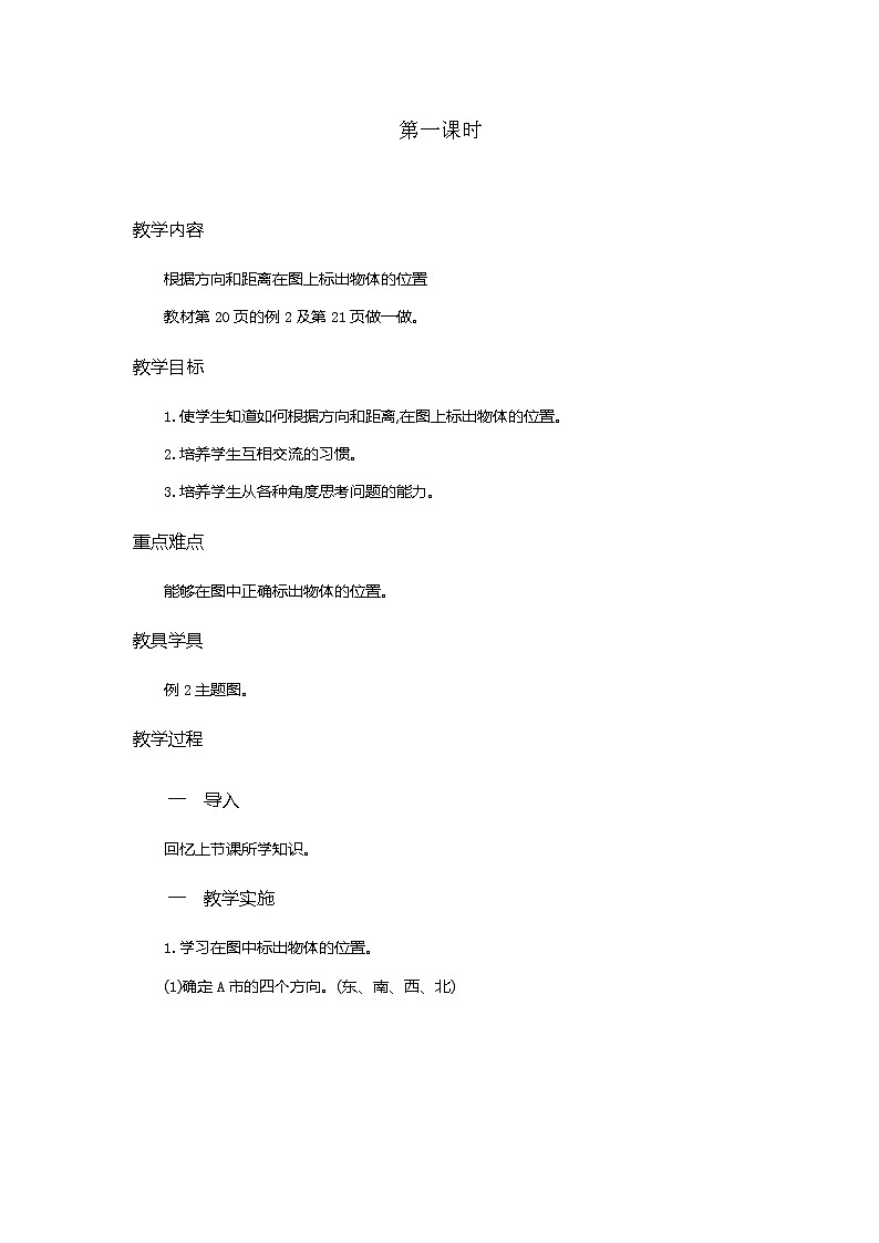 2.2 《在平面图上标出物体位置》教学设计01