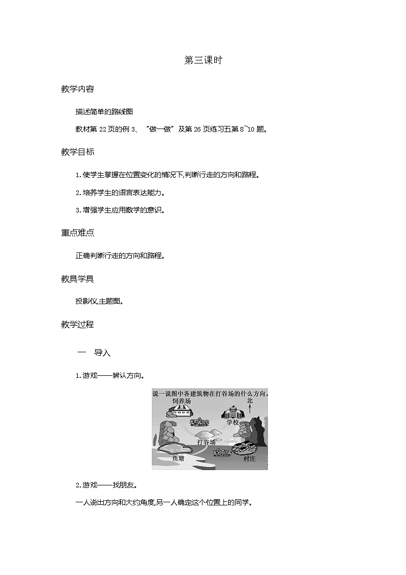 2.3 《描述简单的路线图》教学设计01
