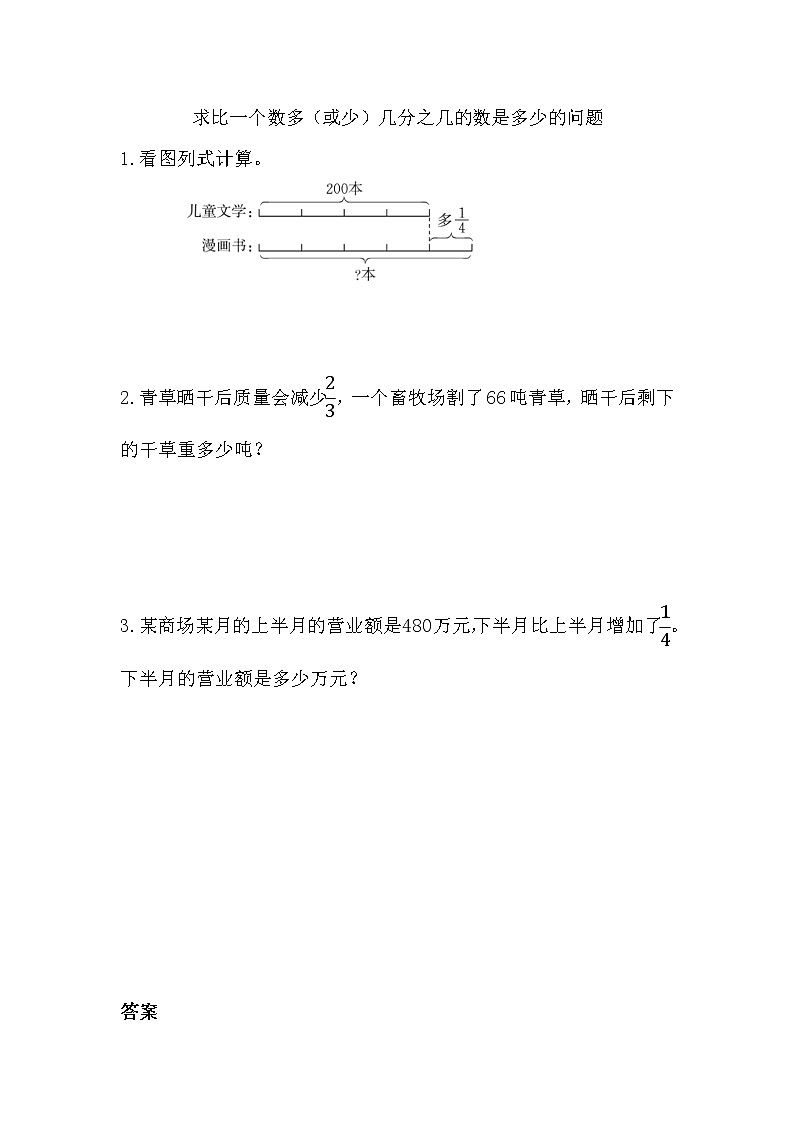 1.10《 求比一个数多（或少）几分之几的数是多少的问题》同步练习01