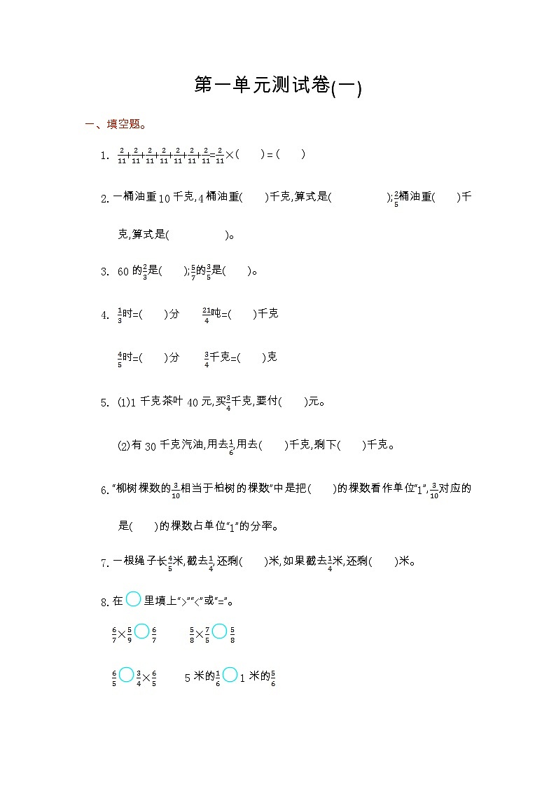 人教版六年级上册第一单元测试卷（一）01