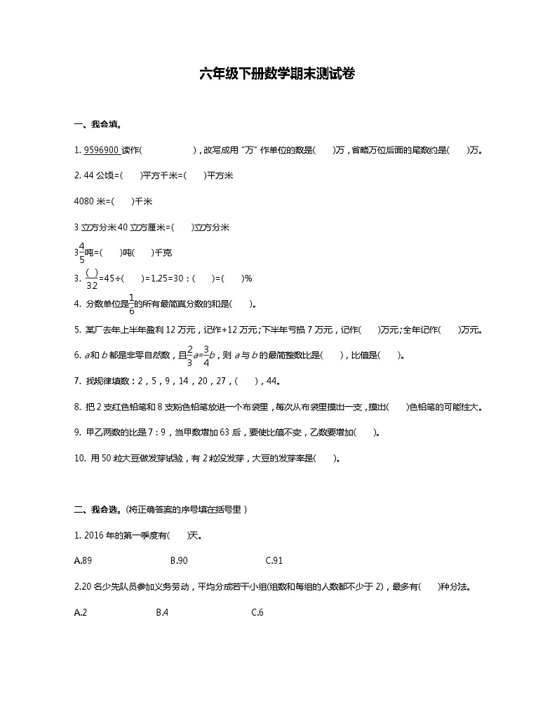 人教版六年级下册数学期末测试卷（四）01