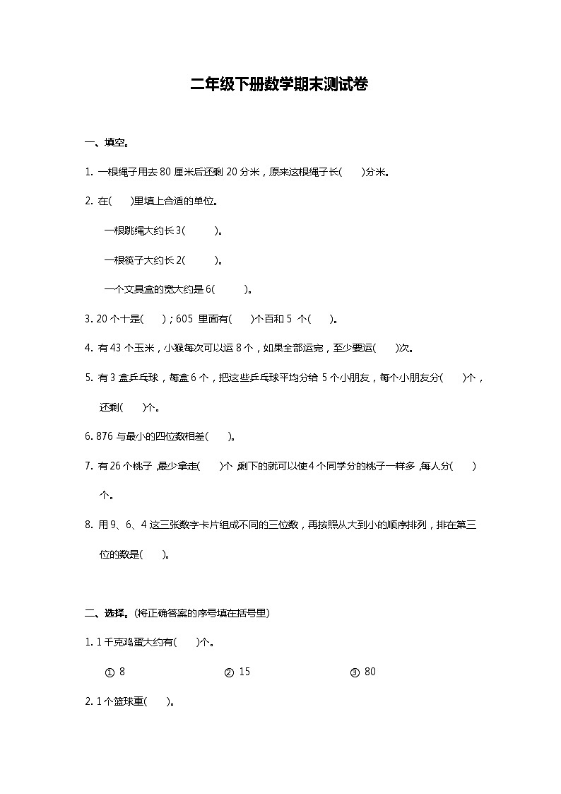 冀教版二年级下册数学期末测试卷（二）第1页