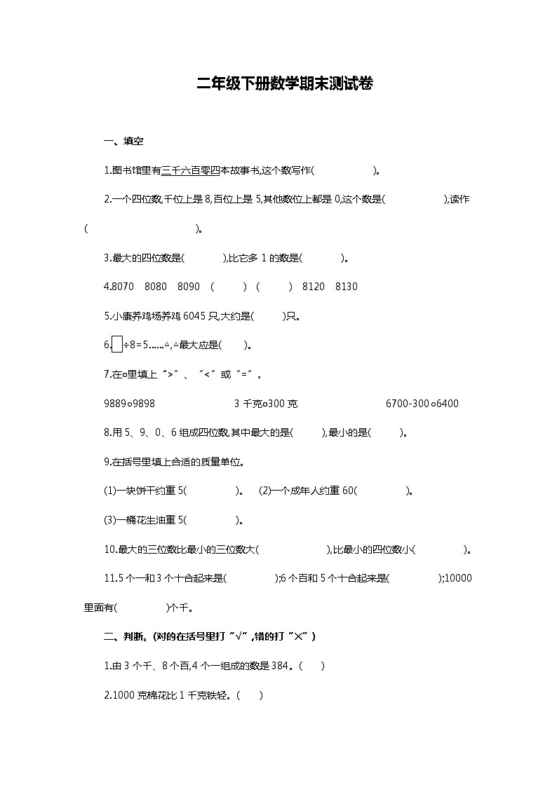 人教版二年级下册数学期末测试卷（六）01