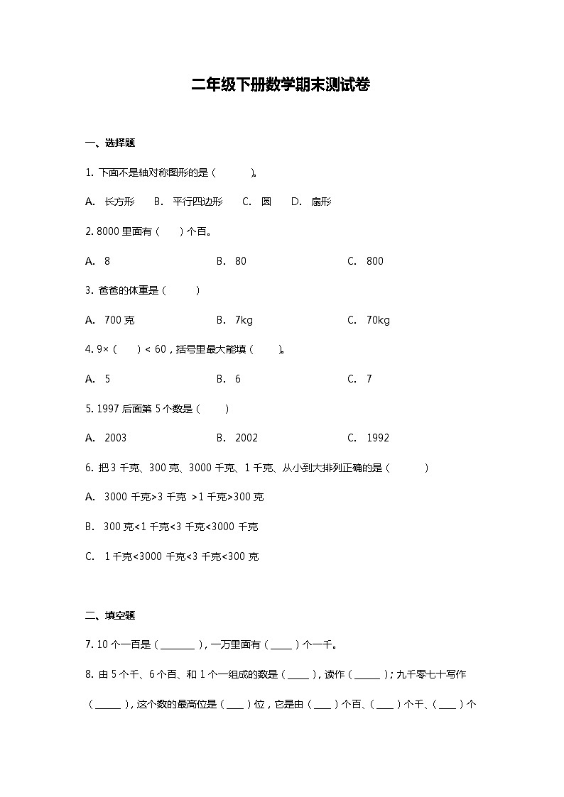 人教版二年级下册数学期末测试卷（三）第1页