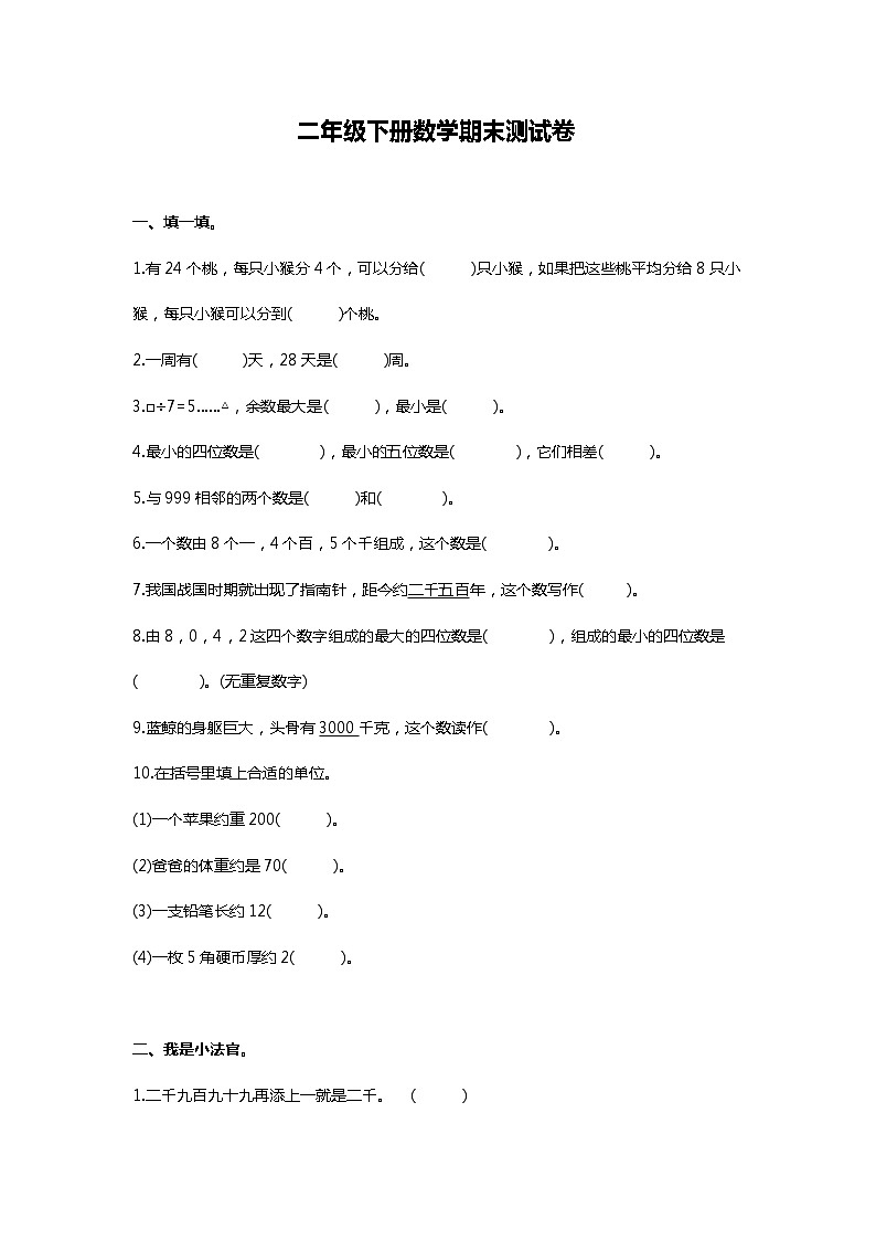 人教版二年级下册数学期末测试卷（五）01