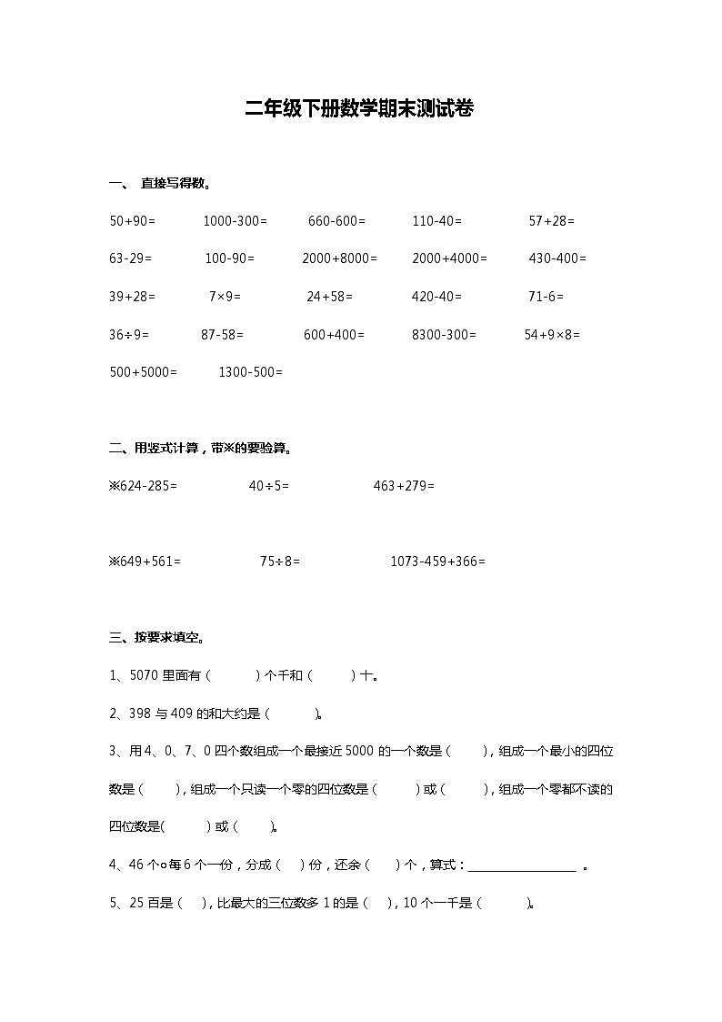 人教版二年级下册数学期末测试卷（一）第1页