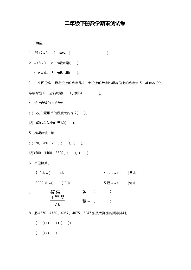 青岛版二年级下册数学期末测试卷（一）第1页
