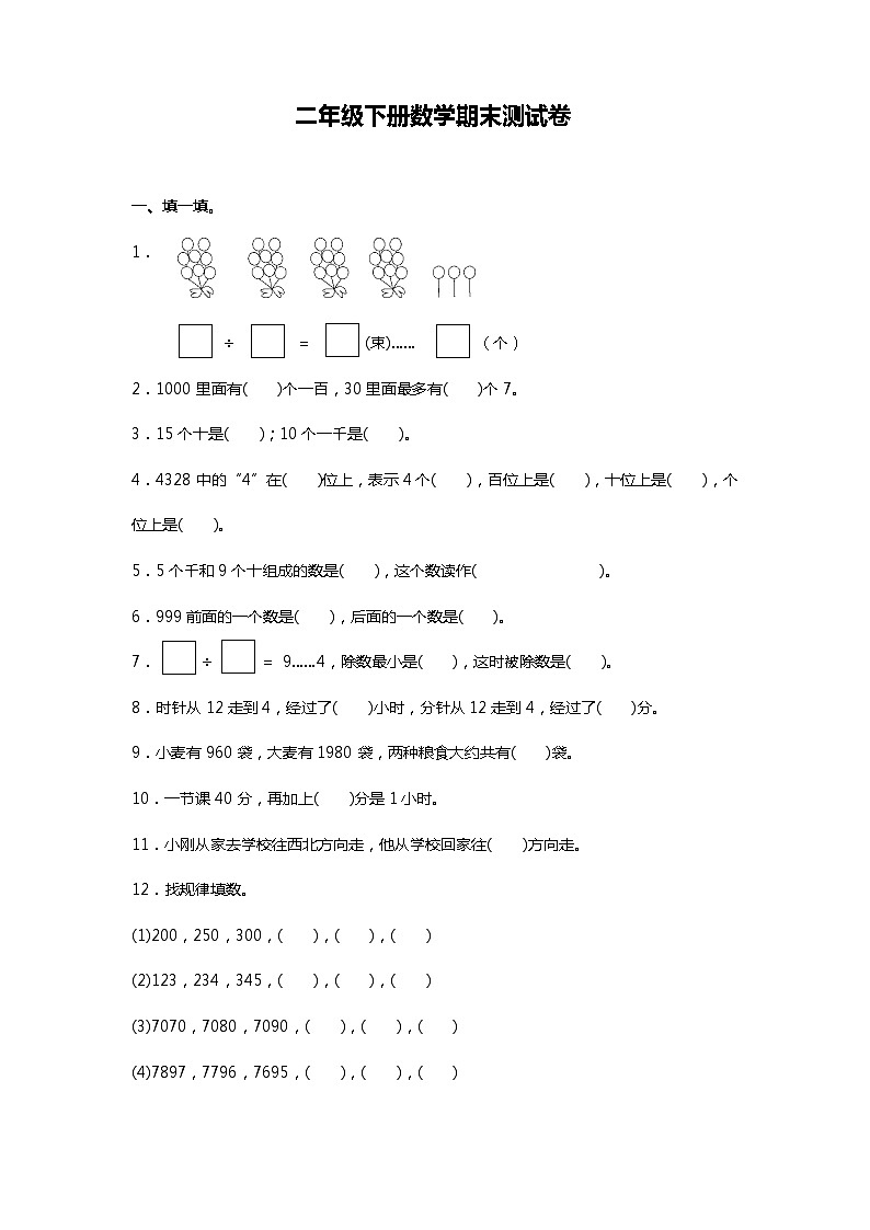 苏教版二年级下册数学期末测试卷（一）01