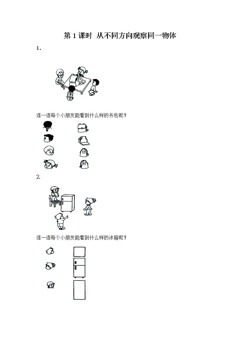 1.1 《从不同方向观察同一物体》课时练第1页