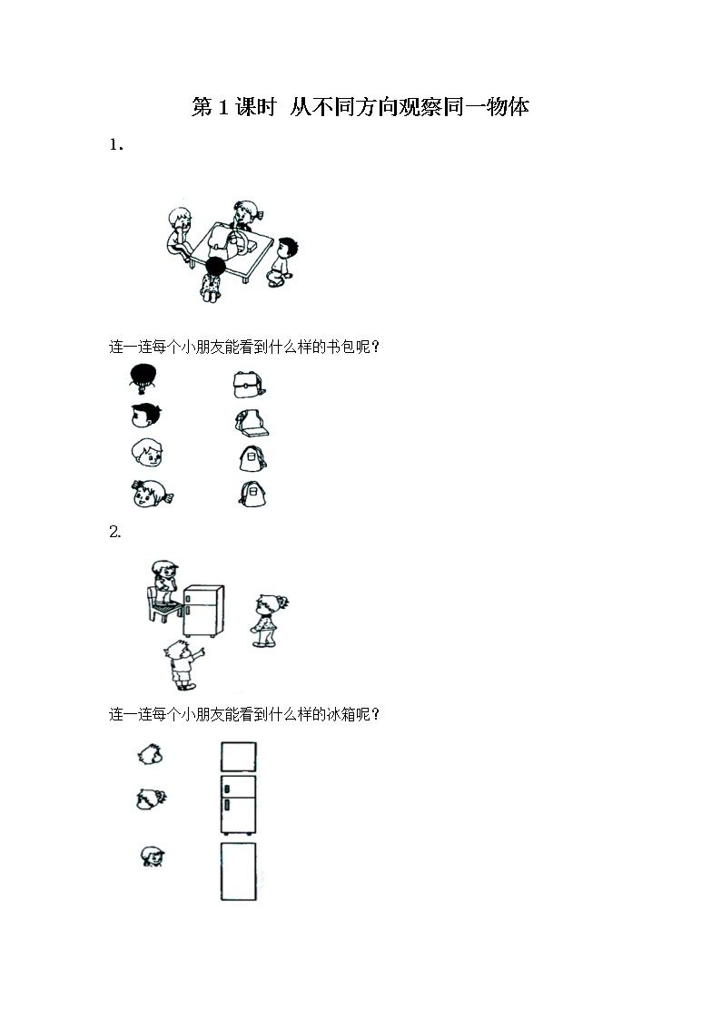 1.1 《从不同方向观察同一物体》课时练01