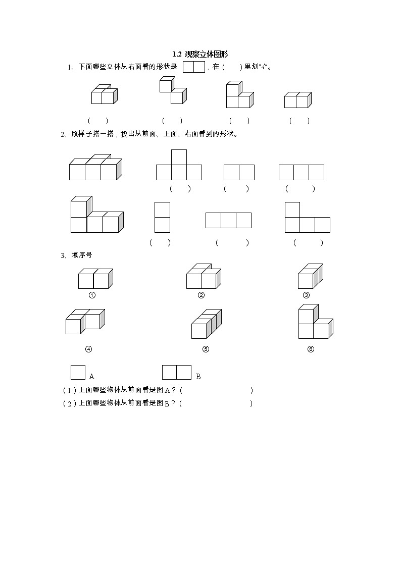 1.2 观察立体图形 课时练01