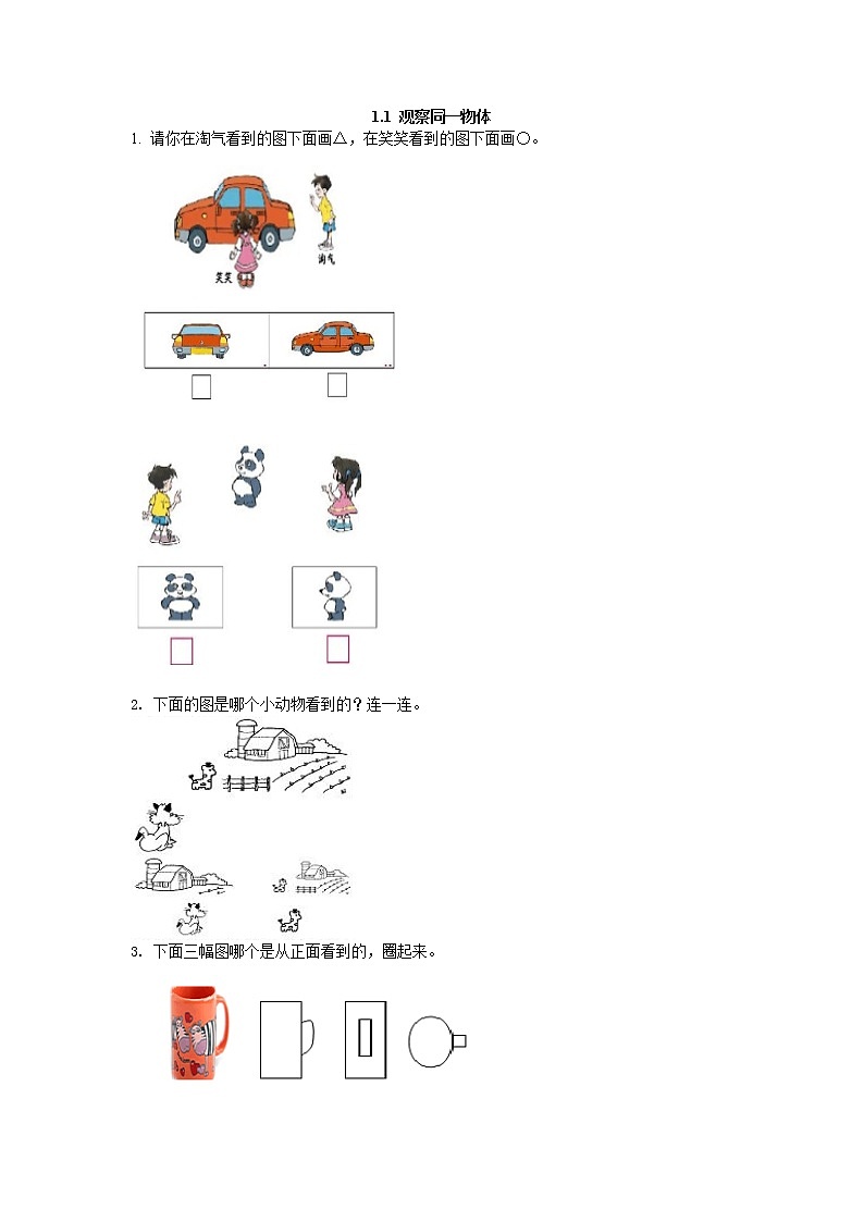 1.1  观察同一物体 课时练01