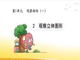1.2 觀察立體圖形 課件