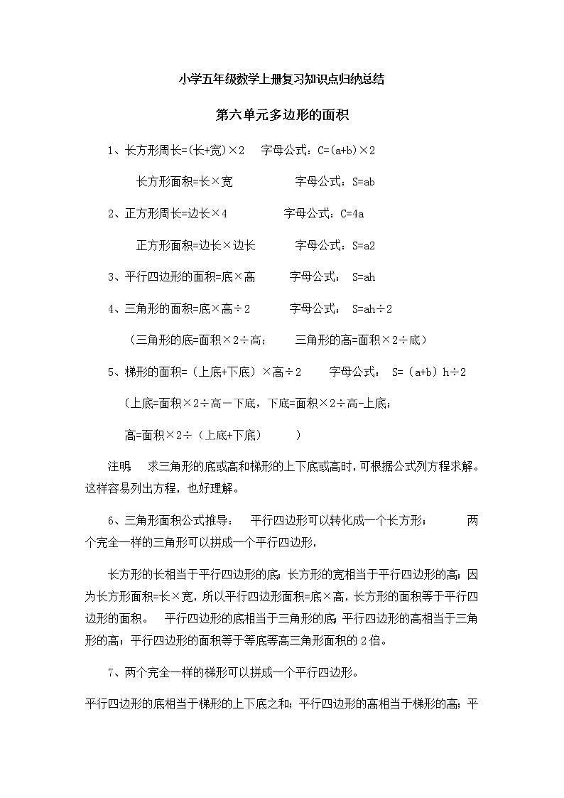 人教版小学五年级数学上册第六单元《多边形的面积》知识点归纳总结01