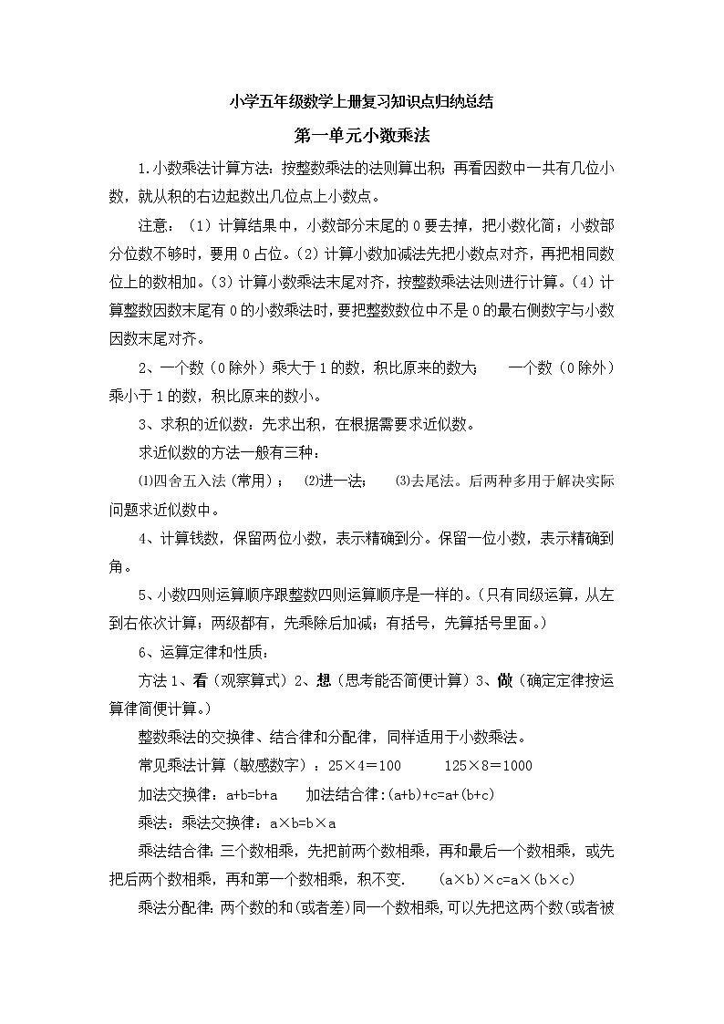 人教版小学五年级数学上册第一单元《小数乘法》知识点归纳总结01