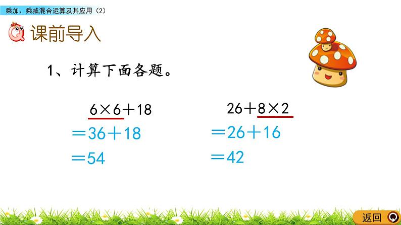 1.2 《乘加、乘减混合运算及其应用》（2）课件02