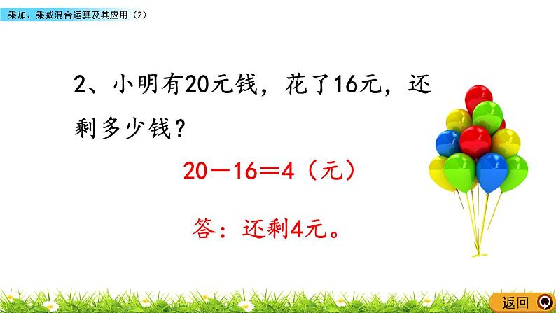 1.2 《乘加、乘减混合运算及其应用》（2）课件03