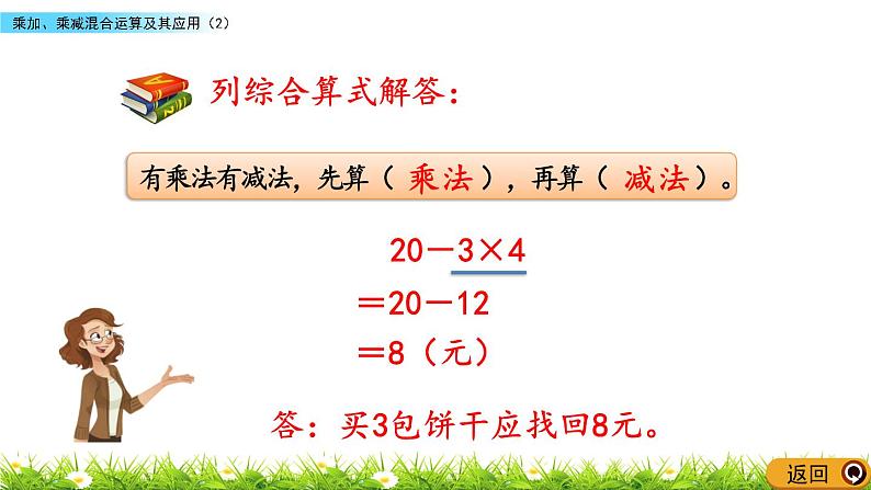 1.2 《乘加、乘减混合运算及其应用》（2）课件06