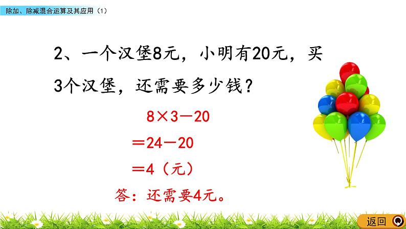 1.3 《除加、除减混合运算及其应用》（1）课件03