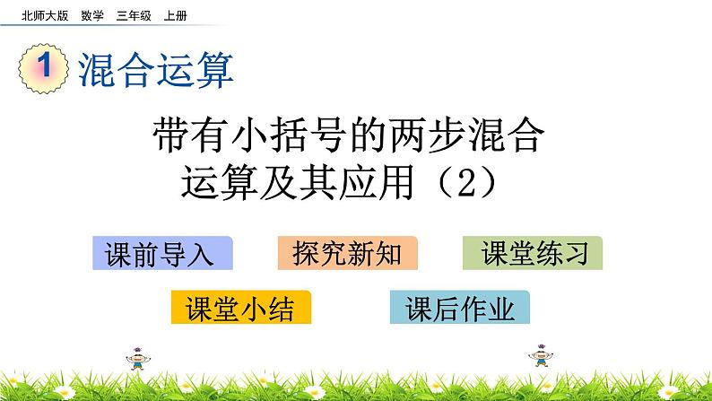 1.6 《带有小括号的两步混合运算及其应用》（2）课件01