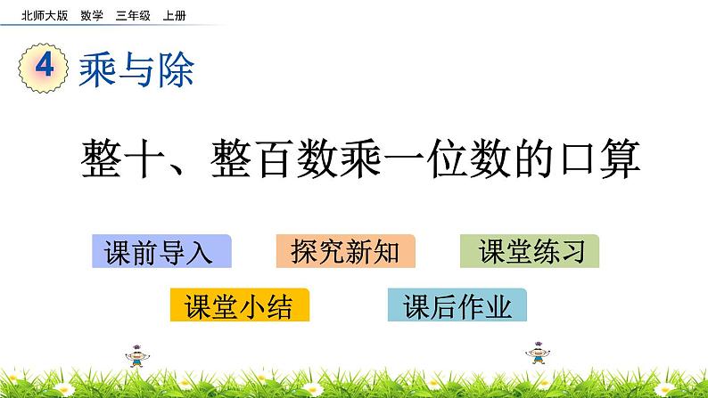 4.1 《整十、整百数乘一位数的口算》课件01