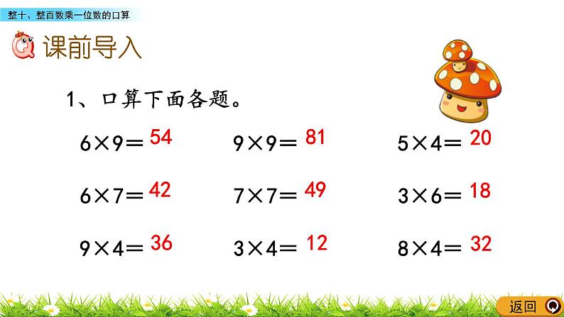 4.1 《整十、整百数乘一位数的口算》课件02