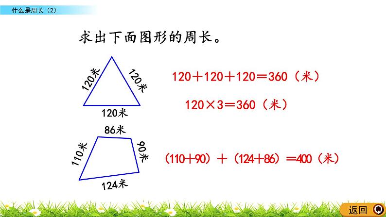 5.2 《什么是周长》（2）课件第6页