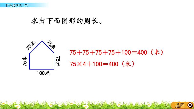 5.2 《什么是周长》（2）课件第7页