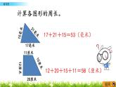 5.4 《周长- -练习四》课件