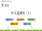 5.1 《什么是周长》（1）课件